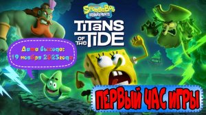 Губка Боб Квадратные Штаны: Гиганты глубин. Первый час игры.