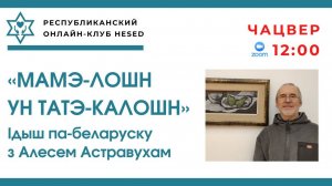 МАМЭ-лошн ун ТАТЭ-калошн.  Ідыш па-беларуску з Алесем Астравухам 20.11.2025