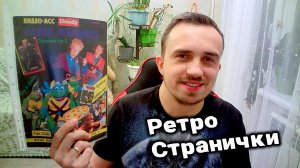 РЕТРО СТРАНИЧКИ | Видео-Асс Dendy 7 (ЮБИЛЕЙНЫЙ) номер 1994 год