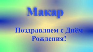 Поздравление Макара с Днём Рождения