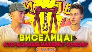 ВИСЕЛИЦА! КТО БОЛЬШЕ НАБЕРЁТ ОЧКОВ? 1 ЧАСТЬ! (2 ВЫПУСК)