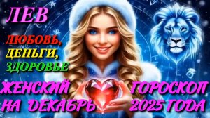 Лев. Любовь. Деньги. Здоровье. Женский гороскоп на декабрь 2025 года.
