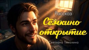 Сёмкино открытие 🙏 христианский рассказ