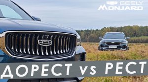 БОЛЬШОЕ СРАВНЕНИЕ ДОРЕСТАЙЛИНГОВОГО GELLY MONJARO И РЕСТАЙЛИНГА 2025. ОТЗЫВ ВЛАДЕЛЬЦА.