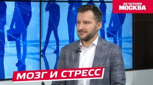 Мозг и стресс // Надо обсудить