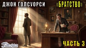 Джон Голсуорси "Братство" (часть 3)