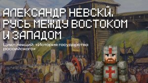 Александр Невский. Русь между Востоком и Западом | Лекция в Minecraft | MindCubeАкадемия