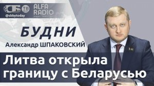 🔴Очередной литовский позор! Литва открыла границу с Беларусью. Как отмажется Зеленский?