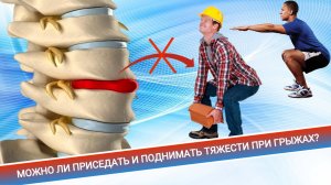 МОЖНО ЛИ ПРИСЕДАТЬ И ПОДНИМАТЬ ТЯЖЕСТИ ПРИ ГРЫЖАХ?