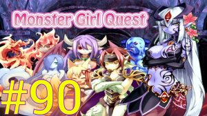 Monster Girl Quest:Часть 90 [Типо Повышенная] С комментариями