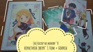 (не)обзор на манхву "Я взрастила зверя" 1 том + бонусы