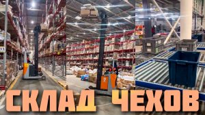 Закулисье логистики: показываем наш новый склад в Чехове