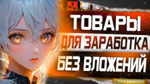 10 Товаров для заработка без вложений на Playerok