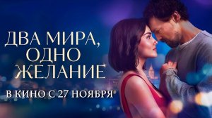 ≪Два мира, одно желание≫ - в кино с 27 ноября 2025 г. (дублированный трейлер)
