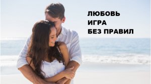 ЛЮБОВЬ-ИГРА БЕЗ ПРАВИЛ //АВТОРСКАЯ ПЕСНЯ //