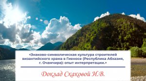 «Знаково-символическая культура строителей византийского храма в Гиеносе (Республика Абхазия...)»