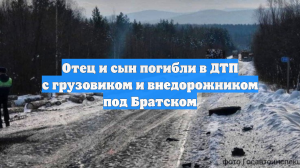 Отец и сын погибли в ДТП с грузовиком и внедорожником под Братском