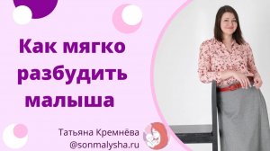 Как будить ребенка. Как мягко разбудить малыша.