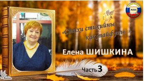 Елена ШИШКИНА. "Стихи стихийны как тайфуны...". Часть 3