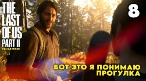 Я сниперский снипер ▶ The Last of Us Part II Remastered ◈ Прохождение #8