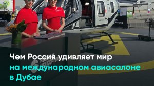 Чем Россия удивляет мир на международном авиасалоне в Дубае