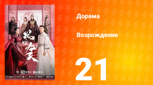 Возрождение 1 сезон 21 серия