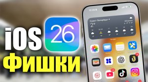 iOS 26 Ультимейт Гайд по фишкам.