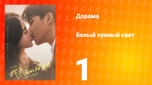 Белый лунный свет 1 сезон 1 серия