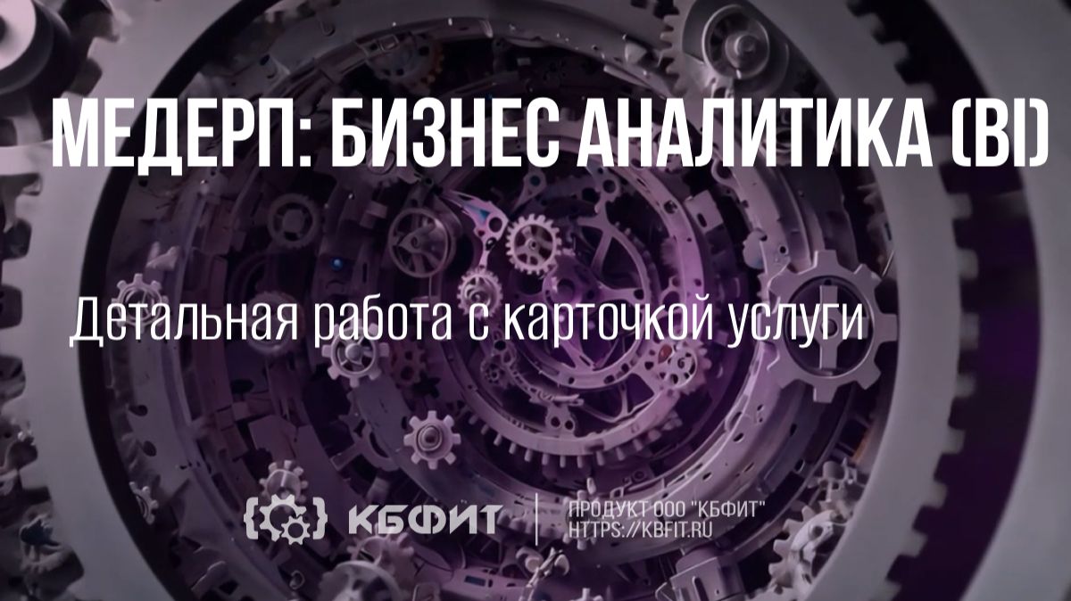 КБФИТ:МЕДЕРП. Бизнес аналитика. Детальная работа с карточкой услуги
