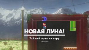 Тайный путь на гору