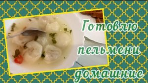 Просто пельмени, готовлю много и просто😉