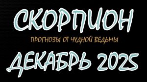 Скорпион. Декабрь 2025. Прогноз-гороскоп