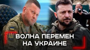 Залужный на вершине власти? Разгадка шокирующего поворота в Украине — кто повлиял на выбор?