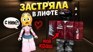 КАК Я ЗАСТРЯЛА В ЛИФТЕ С КРАШЕМ #роблокс #роблоксистория
