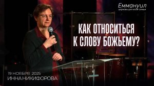 Как относиться к Слову Божьему? | Инна Никифорова