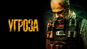 Угроза