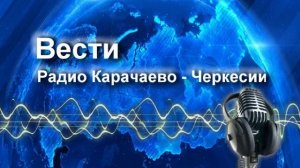 Радиопрограмма "Вести Карачаево-Черкесия" 12.11.25