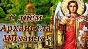 Акафист Архангелу Михаилу.
