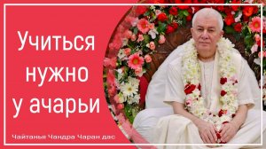Учиться нужно у ачарьи