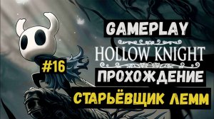 Старьёвщик Лемм / Hollow Knight / Прохождение / Gameplay / #16