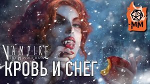 Ролевой стрим | VtM | Кровь и снег