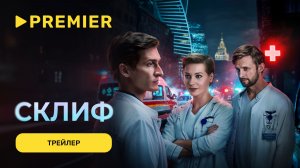 Склиф | Трейлер | PREMIER