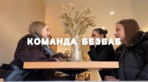 Команда БезБаб