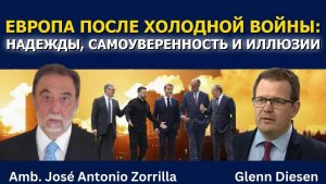 Хосе Антонио Сорилья: Европа после холодной войны — надежды, гордыня и самообман
