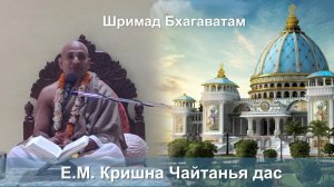 20.11.2025 || Шримад Бхагаватам 11.3.41 || Е.М. Кришна Чайтанья Прабху