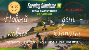 FS25 / Highlands Fishing - КИНЛИ / Прохождение 009 / Stream - Twitch+Rutube+Youtube #209 🐄🌻🌽