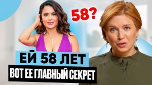 Секрет красоты САЛЬМЫ ХАЙЕК в 58 лет - когда НЕТ ХИРУРГИИ!