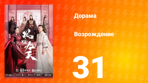 Возрождение 1 сезон 31 серия