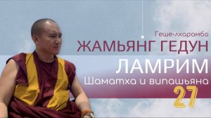 Досточтимый геше-лхарамба Жамьянг Гедун. Ламрим. Шаматха и випашьяна. (Часть 27)