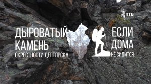 Дыроватый камень (Дегтярск). Если дома не сидится